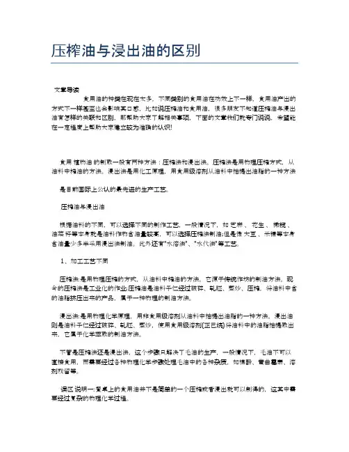 压榨油与浸出油的区别【养生食谱大全】