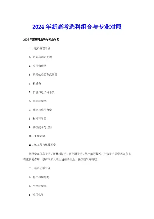 2024年新高考选科组合与专业对照
