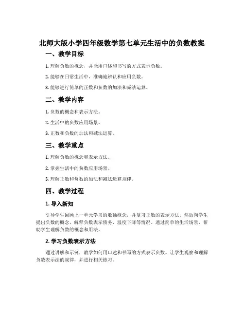 北师大版小学四年级数学第七单元生活中的负数教案