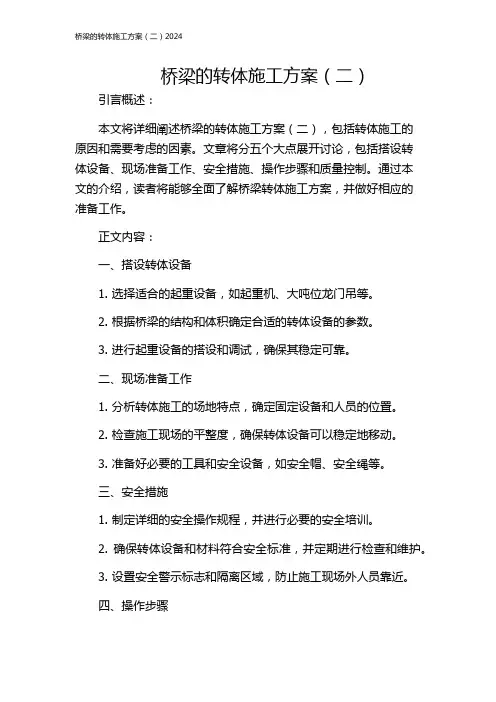 桥梁的转体施工方案(二)2024
