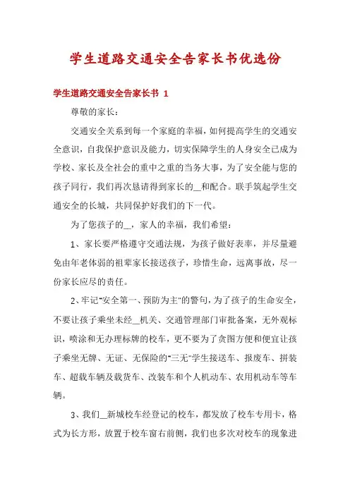 学生道路交通安全告家长书优选份