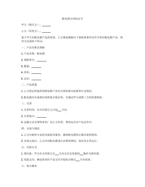 配电箱合同协议书