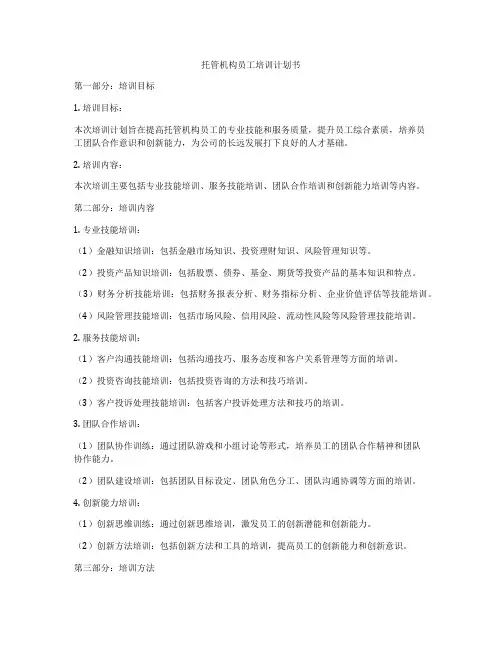 托管机构员工培训计划书