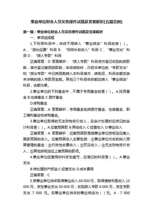事业单位财会人员实务操作试题及答案解析[五篇范例]