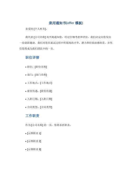 录用通知书(offer模板)