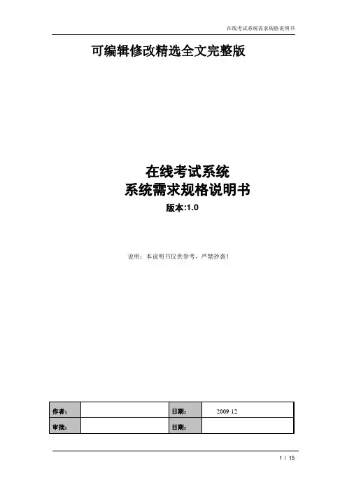 在线考试系统需求规格说明书精选全文完整版
