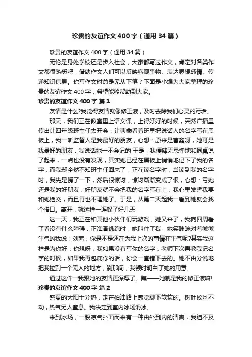 珍贵的友谊作文400字（通用34篇）