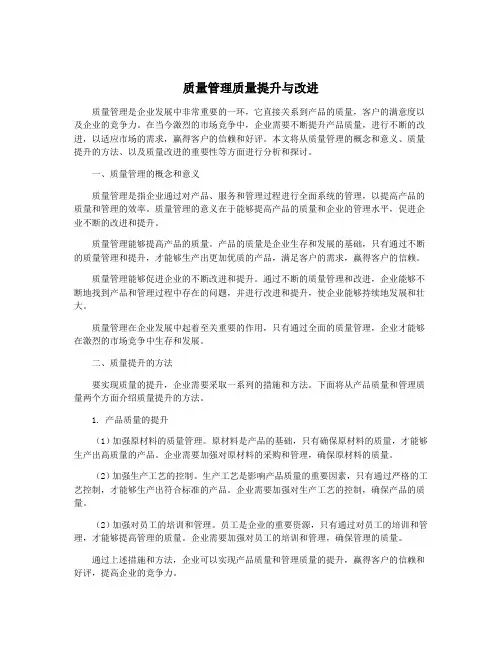 质量管理质量提升与改进