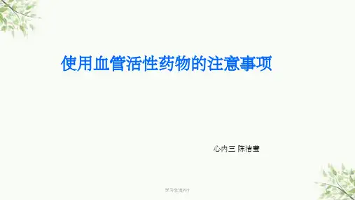 使用血管活性药物的注意事项课件