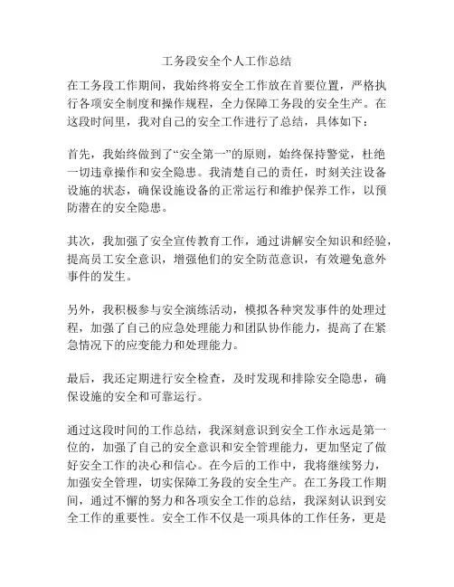 工务段安全个人工作总结