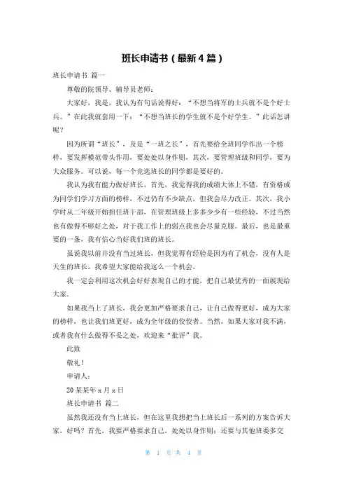 班长申请书(最新4篇)