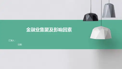 金融业集聚及影响因素