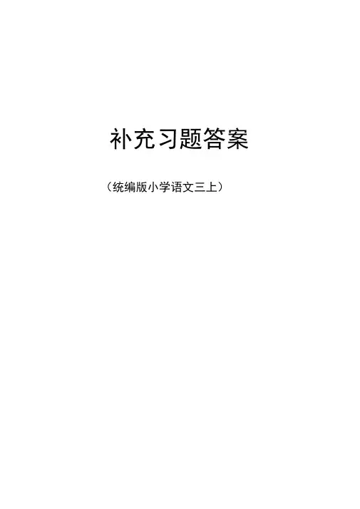 [统编版]三年级语文上册补充习题答案
