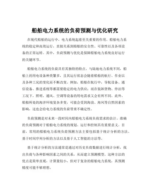 船舶电力系统的负荷预测与优化研究