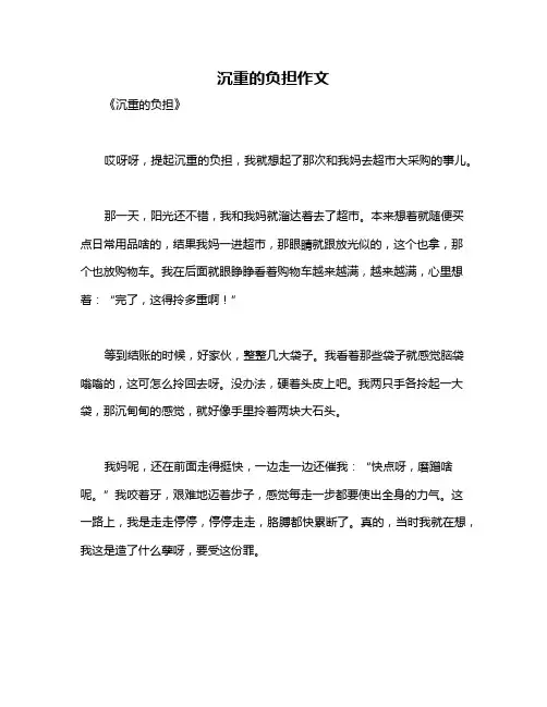 沉重的负担作文