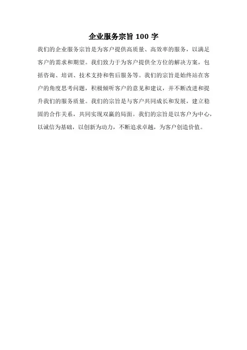 企业服务宗旨100字