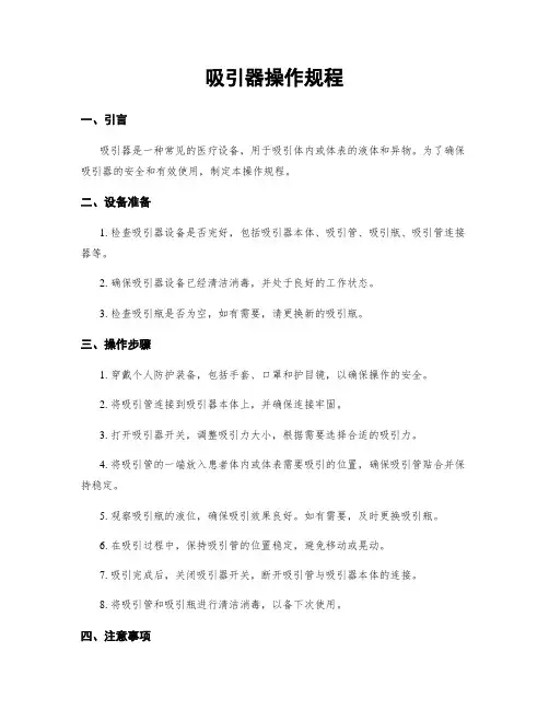 吸引器操作规程
