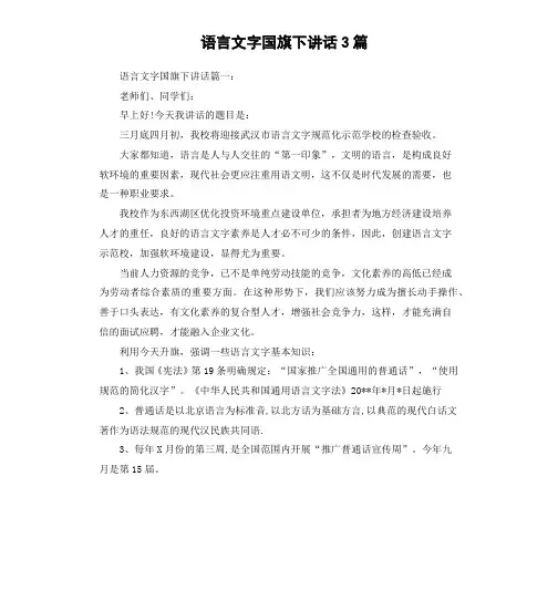 语言文字国旗下讲话3篇