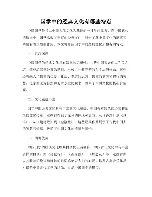 国学中的经典文化有哪些特点