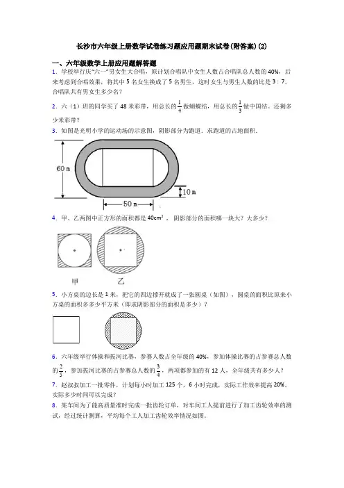 长沙市六年级上册数学试卷练习题应用题期末试卷(附答案)(2)
