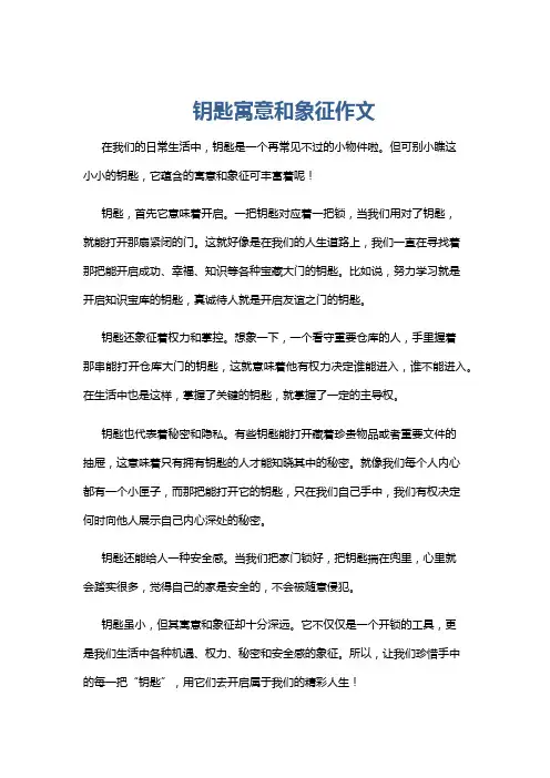 钥匙寓意和象征作文