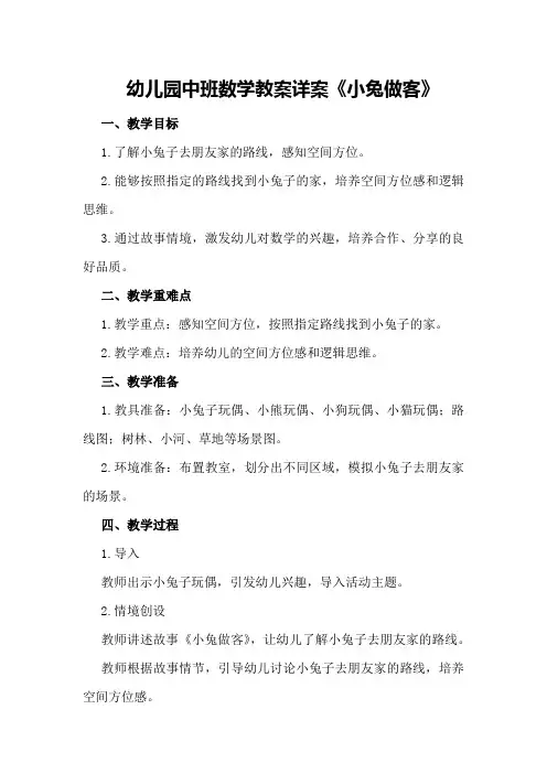 幼儿园中班数学教案详案《小兔做客》