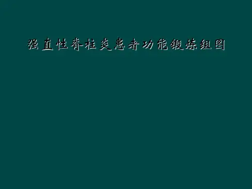 强直性脊柱炎患者功能锻炼组图