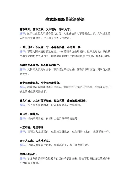 生意经商经典谚语俗语(含解释用途)
