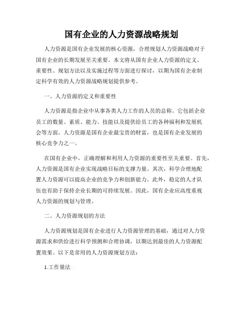 国有企业的人力资源战略规划