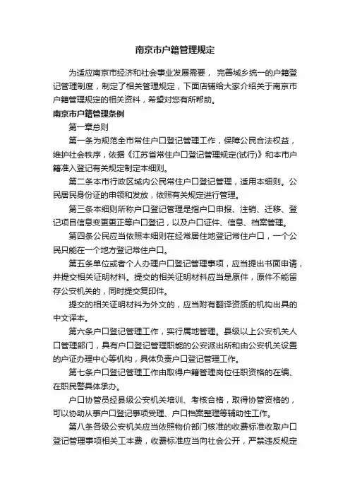 南京市户籍管理规定