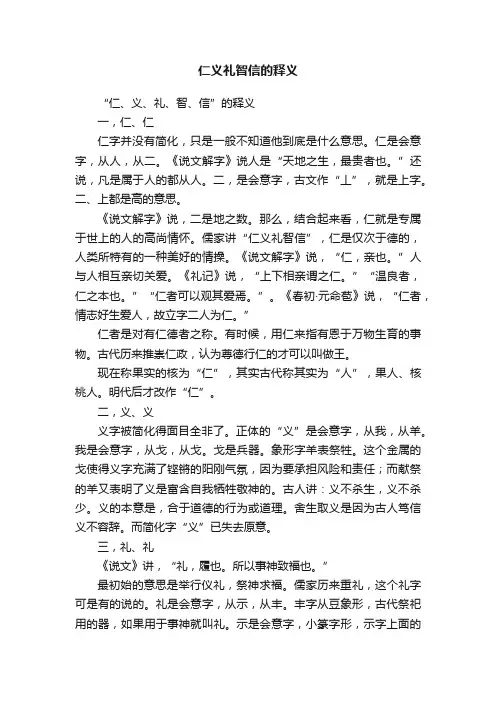 仁义礼智信的释义