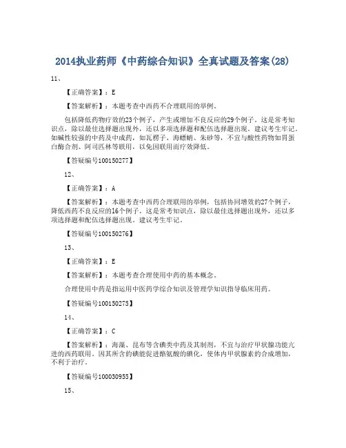 2014执业药师《中药综合知识》全真试题及答案(28)