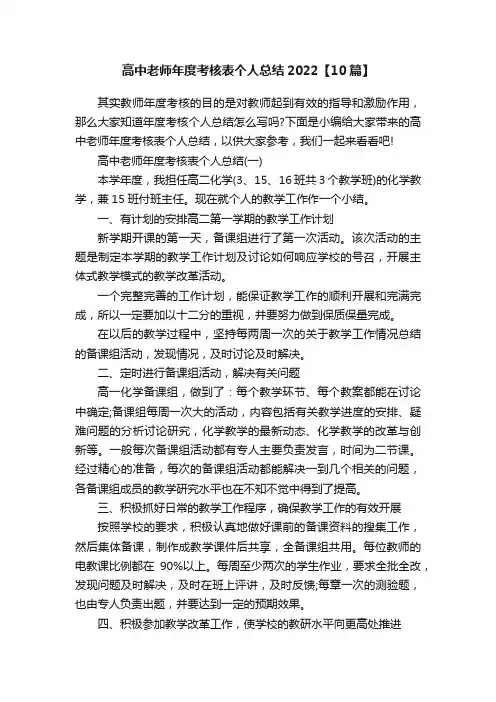 高中老师年度考核表个人总结2022【10篇】