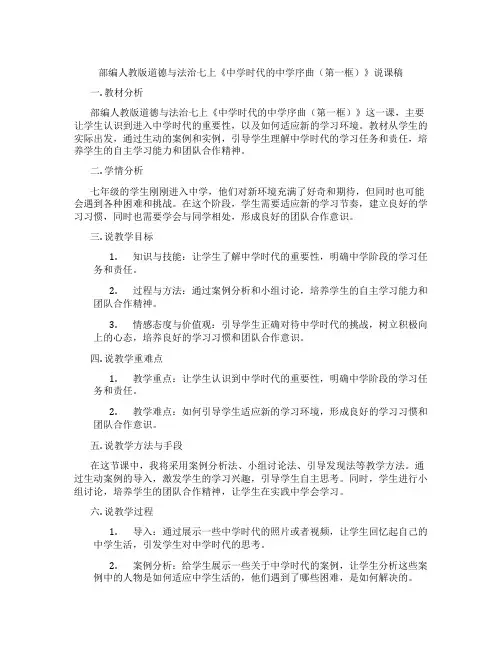 部编人教版道德与法治七上《中学时代的中学序曲(第一框)》说课稿