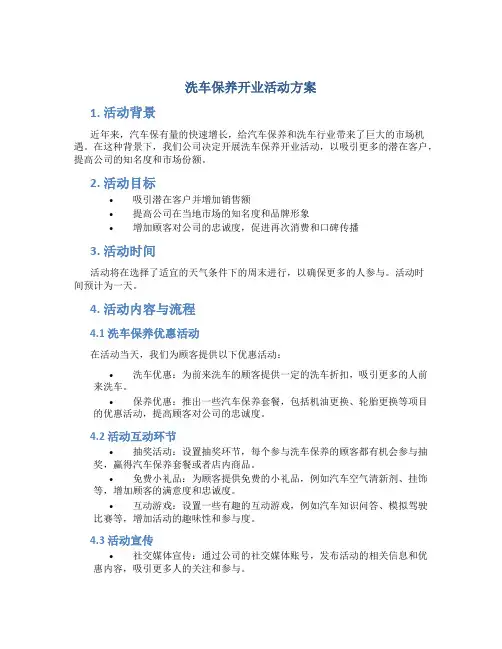 洗车保养开业活动方案