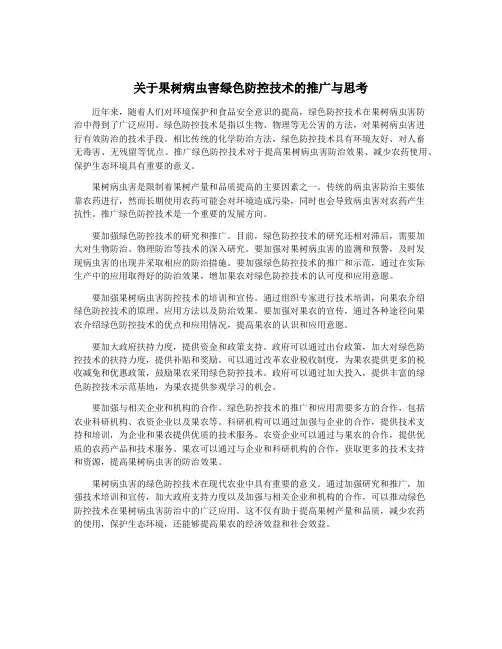 关于果树病虫害绿色防控技术的推广与思考