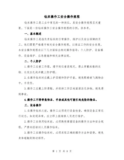 钻床操作工安全操作规程(三篇)