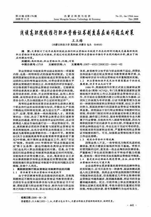 浅谈高职院校推行职业资格证书制度存在的问题及对策