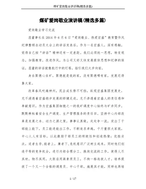 煤矿爱岗敬业讲话稿(精选多篇)