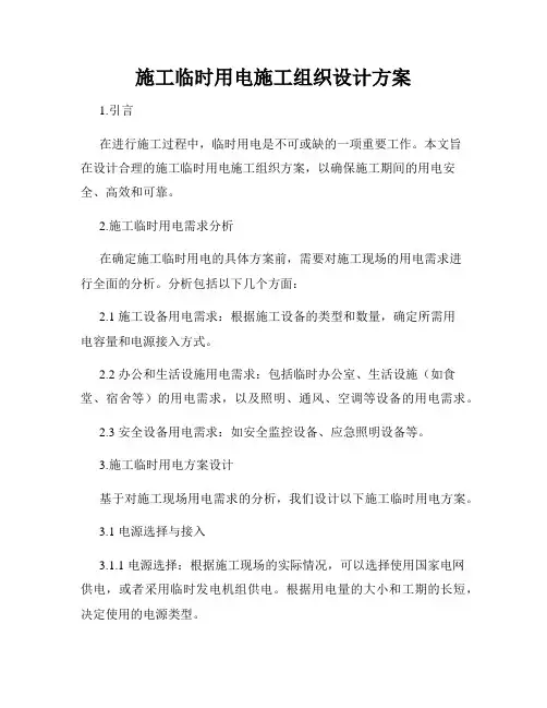 施工临时用电施工组织设计方案
