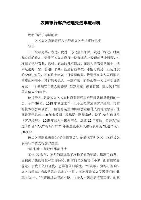 农商银行客户经理先进事迹材料