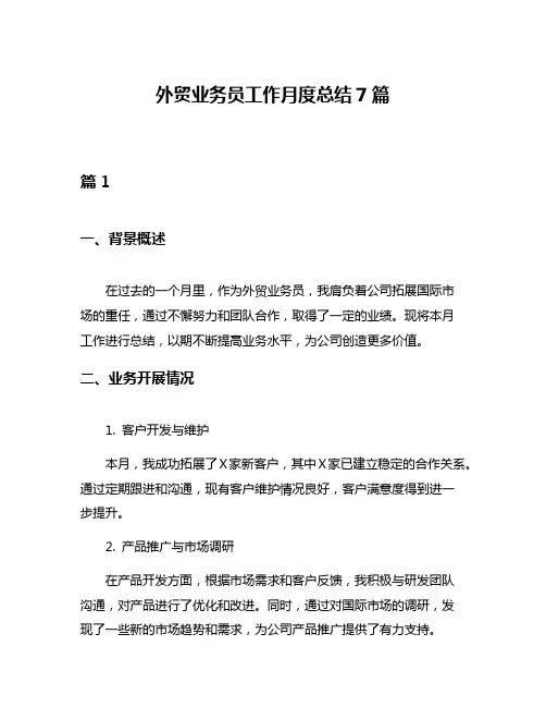 外贸业务员工作月度总结7篇