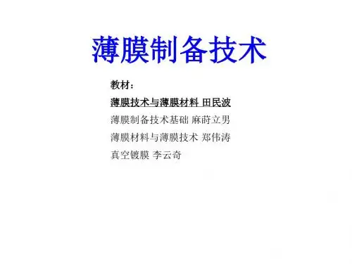 薄膜制备技术：第一部分 绪论 田民波