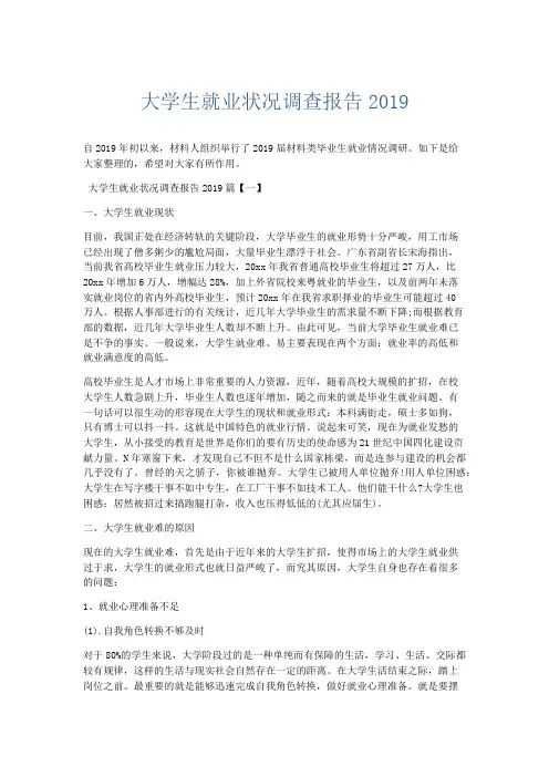 总结报告-大学生就业状况调查报告2019 精品
