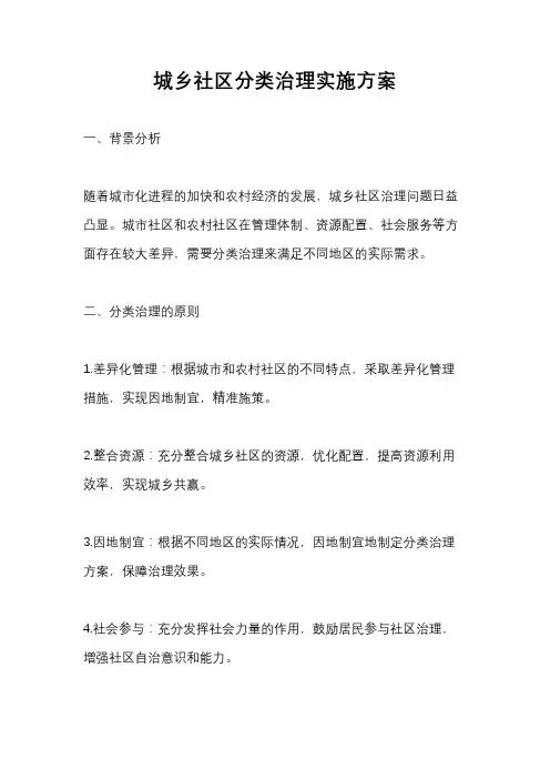 城乡社区分类治理实施方案