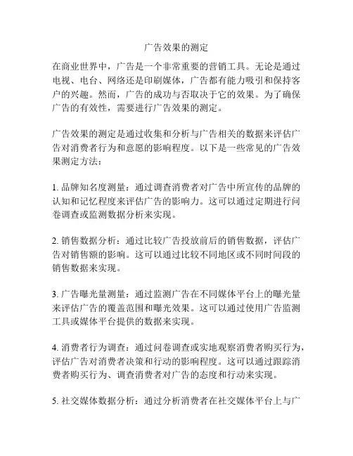 广告效果的测定