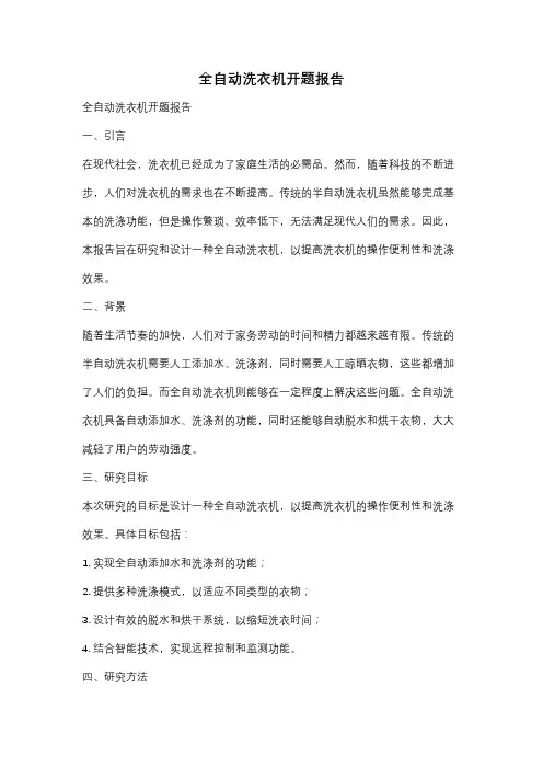 全自动洗衣机开题报告