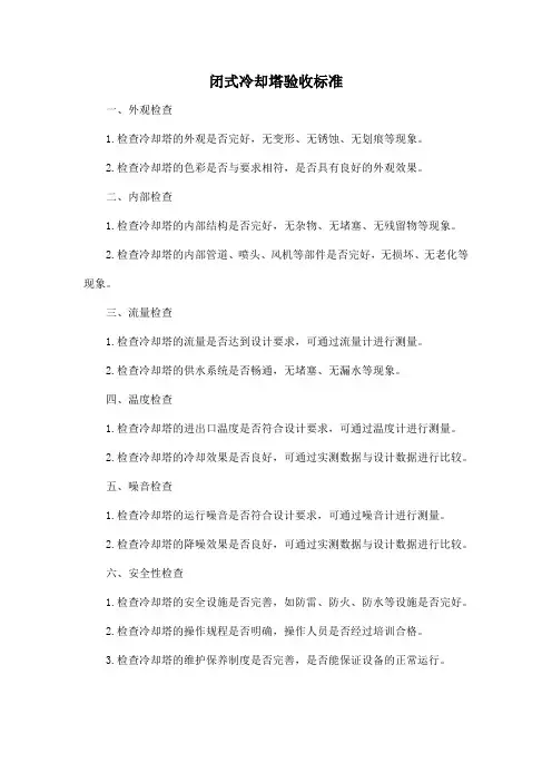 闭式冷却塔验收标准