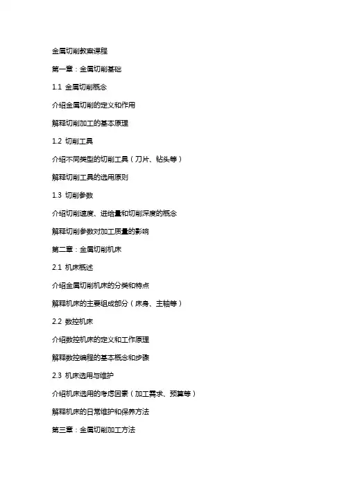金属切削教案课程