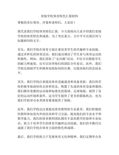 省级学校体育特色汇报材料